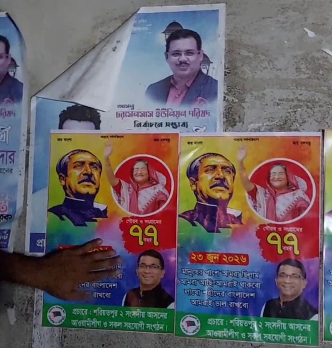প্রতিষ্ঠাবার্ষিকী সামনে রেখে সখিপুরে কার্যক্রম নিষিদ্ধ আওয়ামী লীগের পোস্টারিং, এলাকায় চাঞ্চল্য