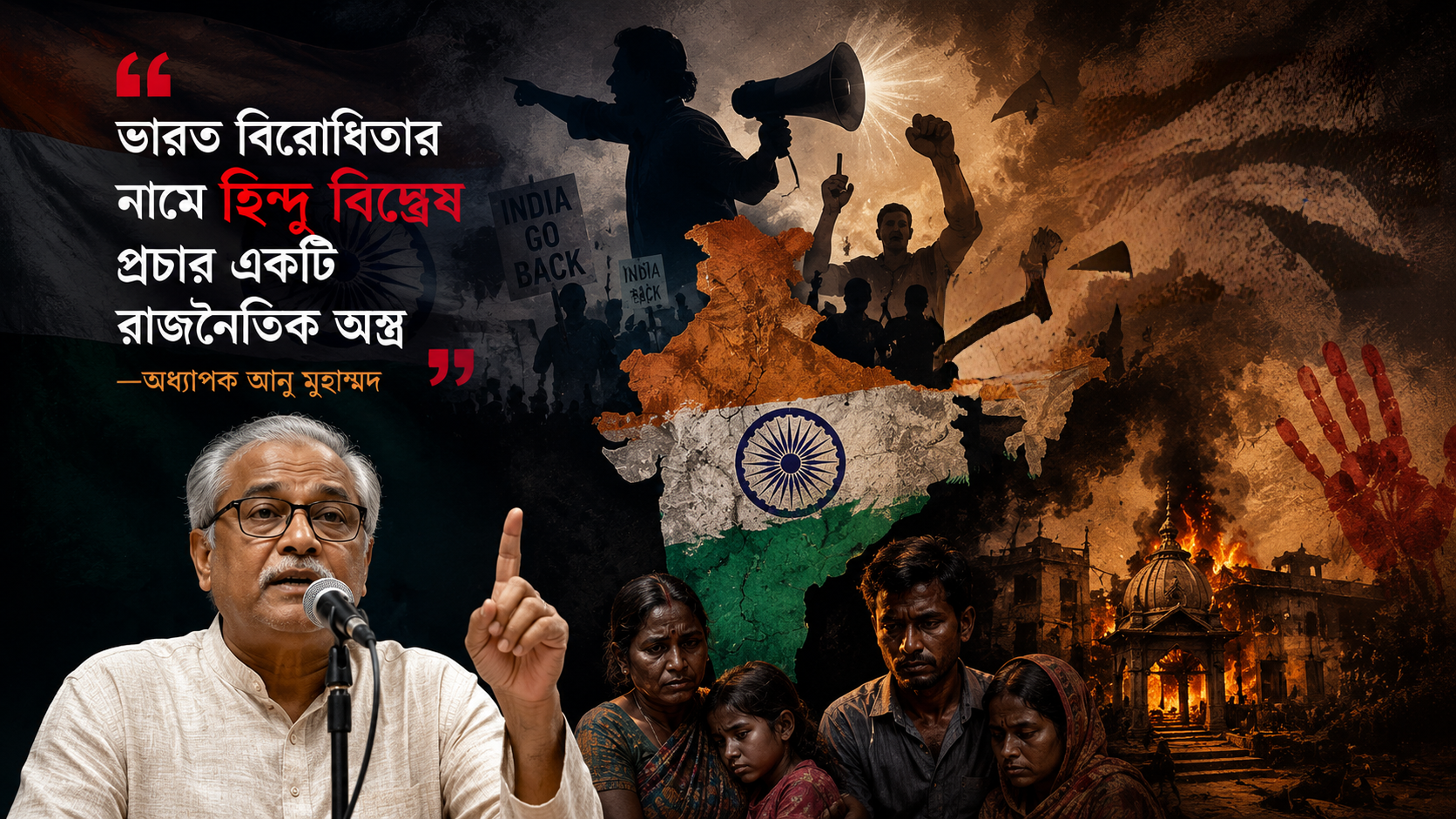 “ভারত বিরোধিতার নামে হিন্দু বিদ্বেষ প্রচার একটি রাজনৈতিক অস্ত্র” —অধ্যাপক আনু মুহাম্মদ