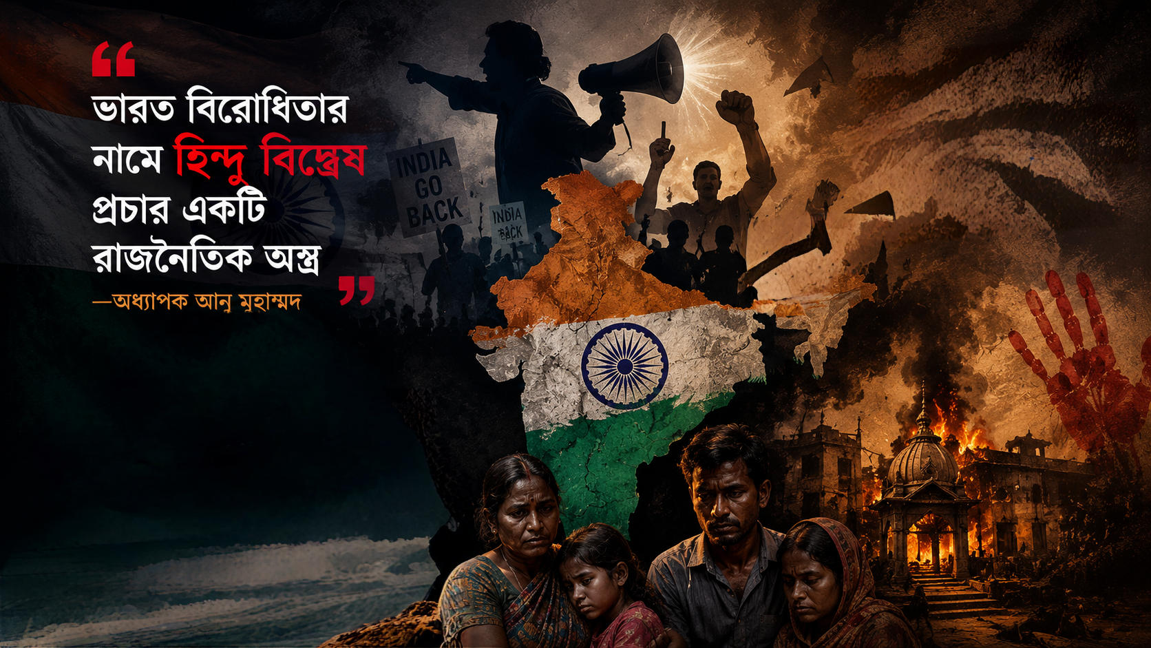 “ভারত বিরোধিতার নামে হিন্দু বিদ্বেষ প্রচার একটি রাজনৈতিক অস্ত্র” —অধ্যাপক আনু মুহাম্মদ