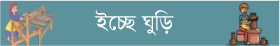 ইচ্ছে ঘুড়ি