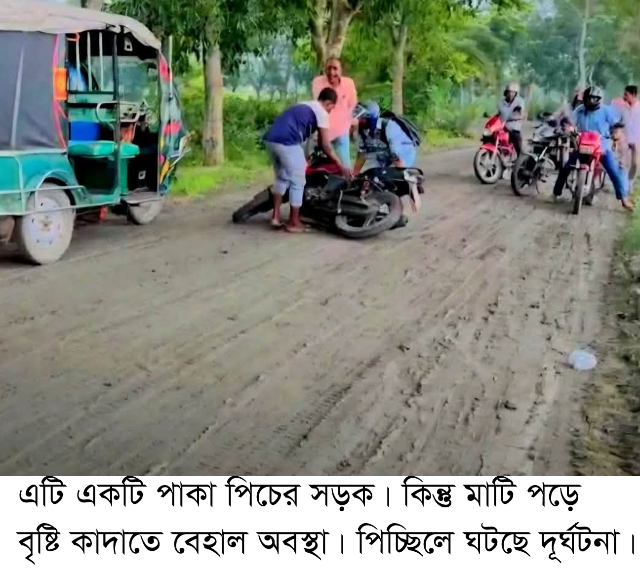 পিচ সড়কে কাদামাটির কারণে দূর্ঘটনায় আহত -২৫,