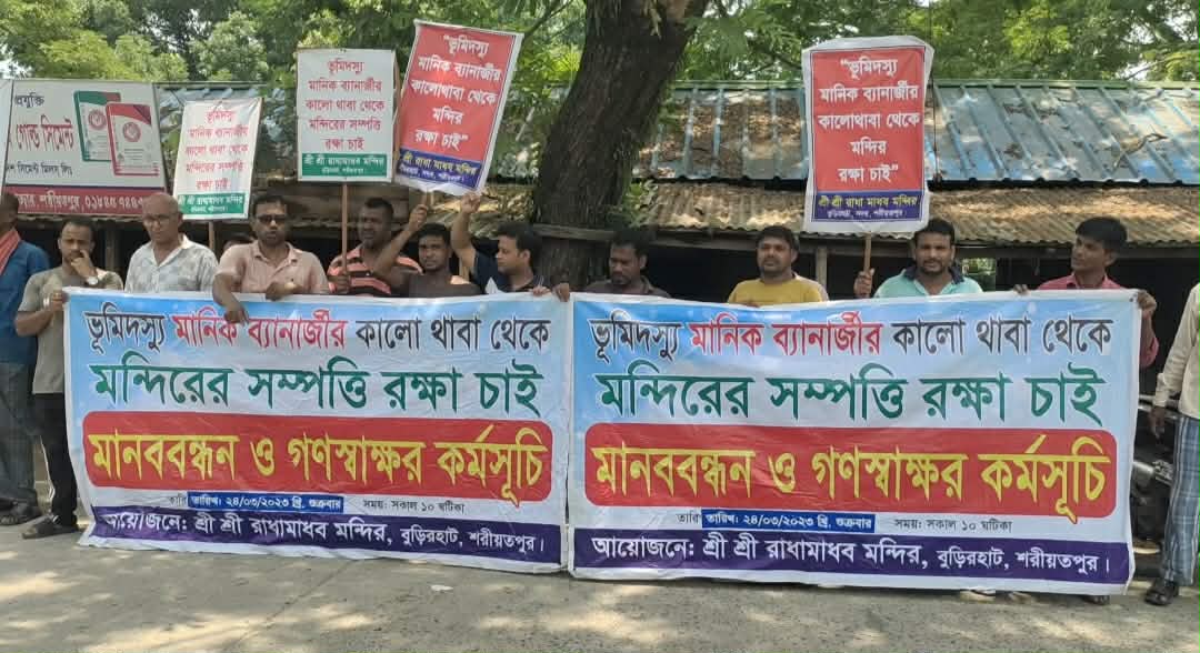 শরীয়তপুরে মন্দিরের সম্পত্তি রক্ষার দাবিতে বিক্ষোভ মিছিল, মানববন্ধন ও সমাবেশ