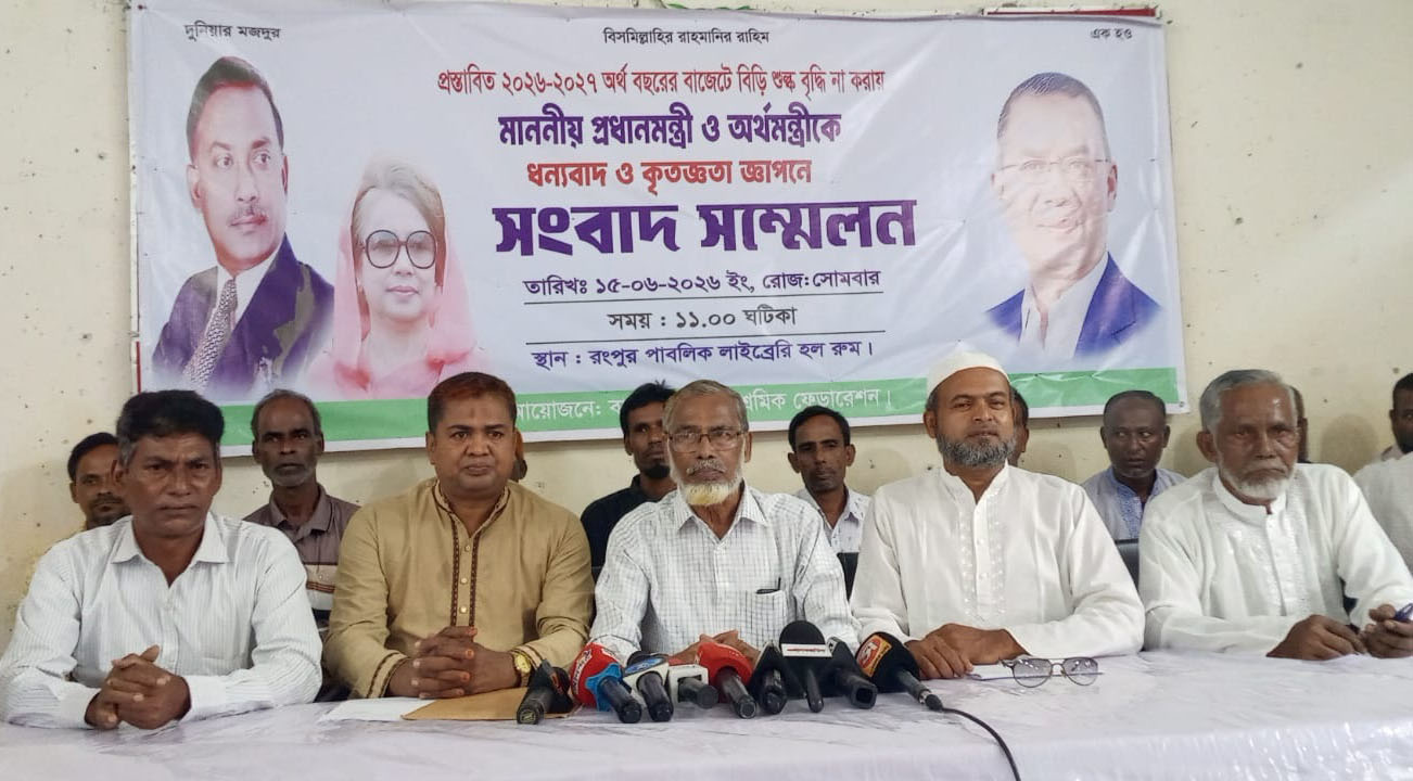 গণমুখী ও বাস্তবভিত্তিক বাজেট দেওয়ায় প্রধানমন্ত্রীকে বিড়ি শ্রমিকদের অভিনন্দন   
