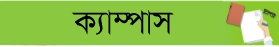 ক্যাম্পাস