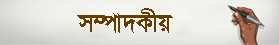 সম্পাদকীয়