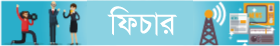 ফিচার