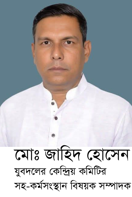 যুবদলের কেন্দ্রীয় কমিটির সহ-কর্মসংস্থান বিষয়ক সম্পাদক হলেন কালীগঞ্জের জাহিদ হাসান