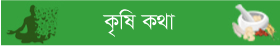 কৃষি কথা