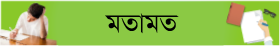 মতামত