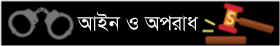 আইন ও অপরাধ