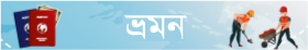 ভ্রমণ