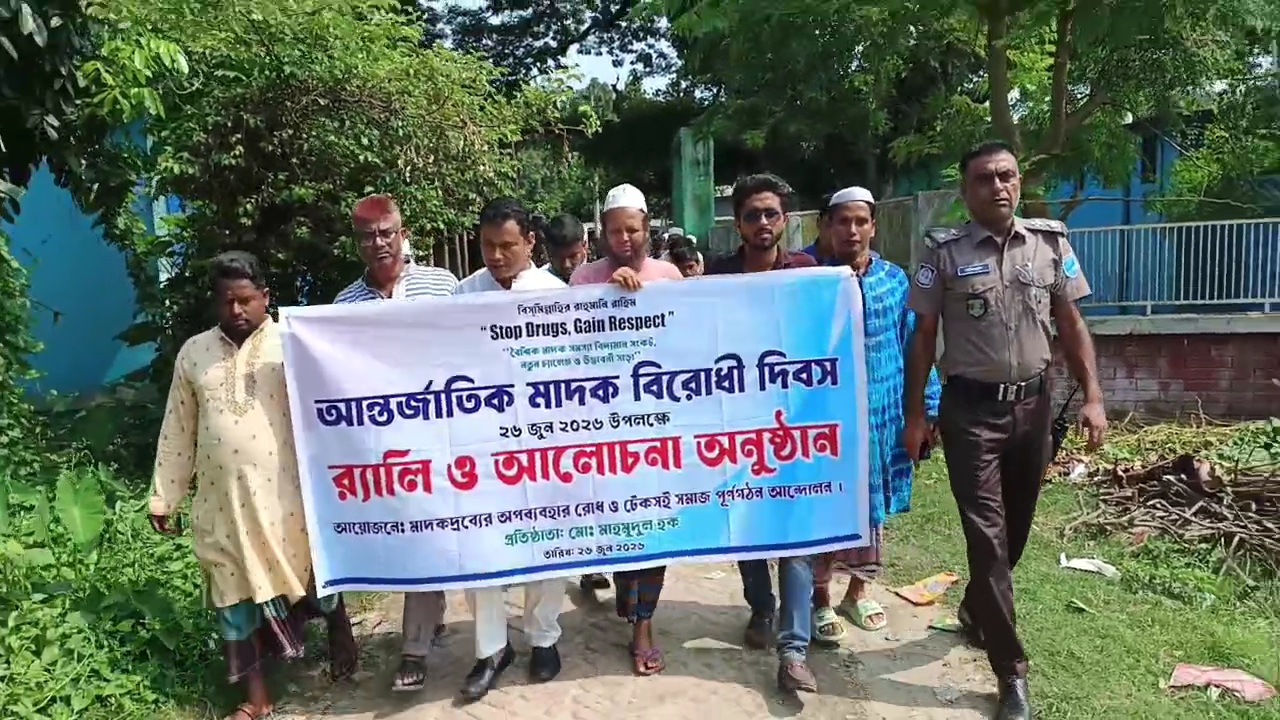 আন্তর্জাতিক মাদক বিরোধী দিবসে বোয়ালমারীতে র‍্যালি ও আলোচনা সভা