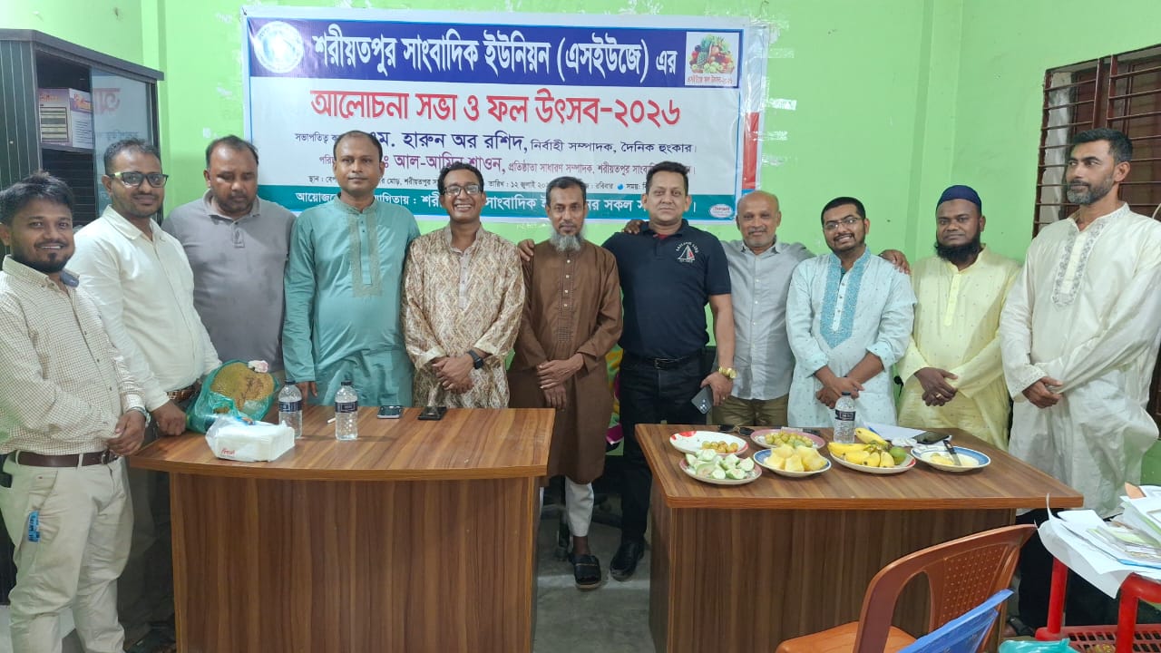 শরীয়তপুর সাংবাদিক ইউনিয়নের আলোচনা ও ফল উৎসব অনুষ্ঠিত