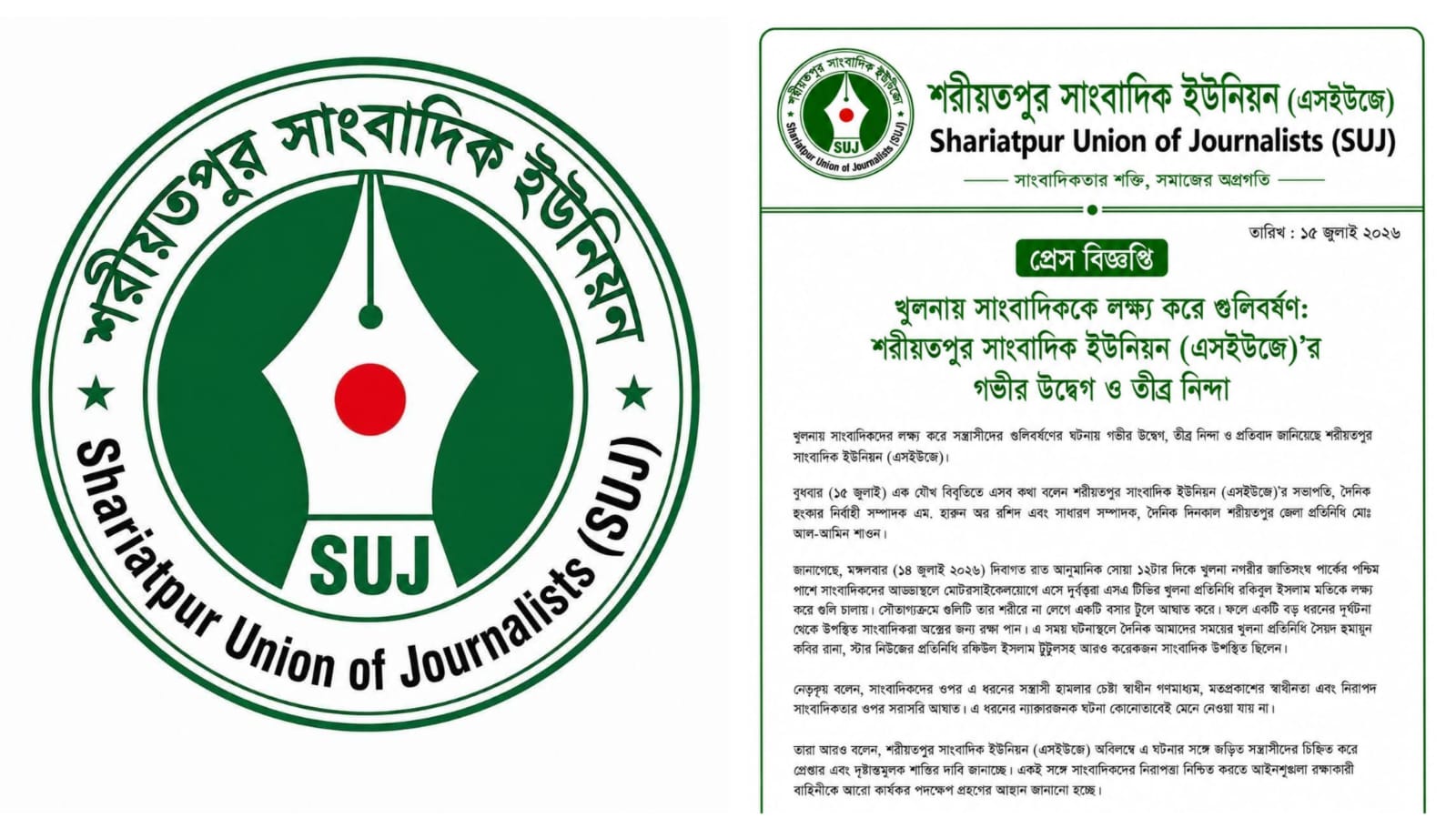 খুলনায় সাংবাদিককে লক্ষ্য করে গুলিবর্ষণ: শরীয়তপুর সাংবাদিক ইউনিয়ন (এসইউজে)’র গভীর উদ্বেগ ও তীব্র নিন্দা