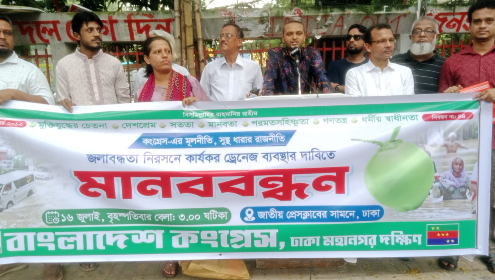 জলাবদ্ধতা নিরসনে কার্যকর ড্রেনেজ ব্যবস্থার দাবিতে বাংলাদেশ কংগ্রেসের মানববন্ধন