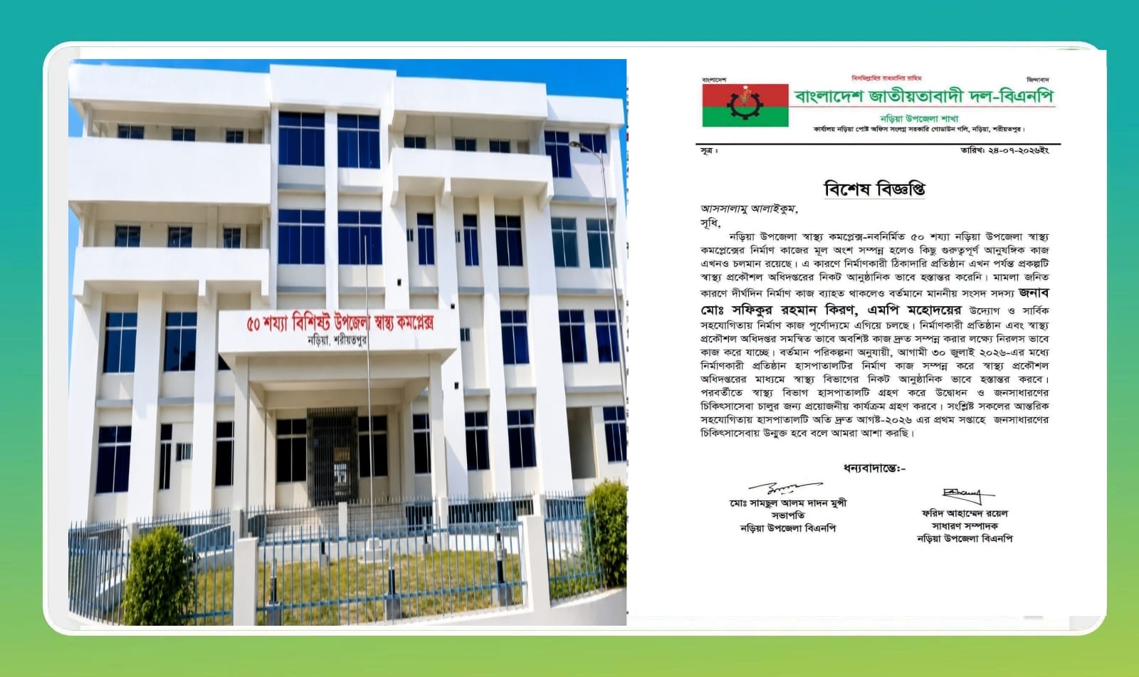 নড়িয়া উপজেলা স্বাস্থ্য কমপ্লেক্সের উদ্বোধন নিয়ে বিএনপির বিশেষ বিজ্ঞপ্তি