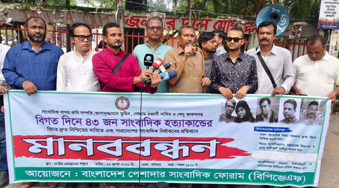 নিহত ৪৩ সাংবাদিকের হত্যাকাণ্ডের দ্রুত বিচার নিশ্চিত করার দাবিতে বিপিজেএফের মানববন্ধন
