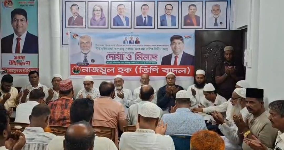শরীয়তপুরে বীর মুক্তিযোদ্ধা নাসির উদ্দিন কালুর সুস্থতা কামনায় ভিপি বাদলের উদ্যোগে দোয়া ও মিলাদ মাহফিল