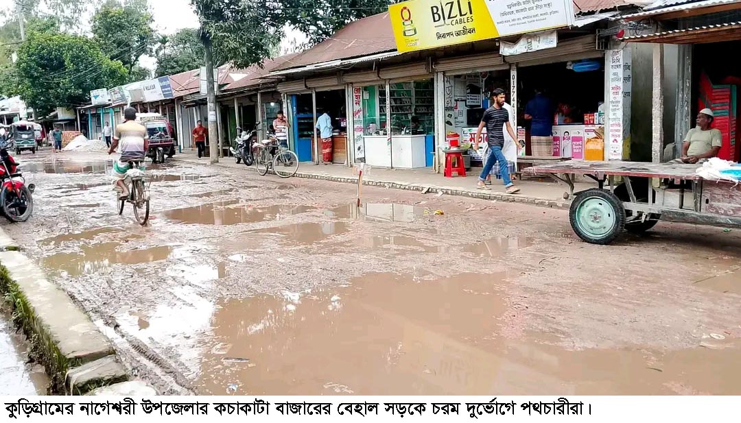 নাগেশ্বরীর কচাকাটা বাজার সড়কের বেহাল চিত্র, নজর নেই ঊর্ধ্বতন কর্তৃপক্ষের